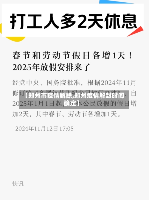 【郑州市疫情解除,郑州疫情解封时间确定】-第2张图片