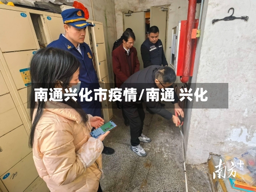 南通兴化市疫情/南通 兴化-第3张图片