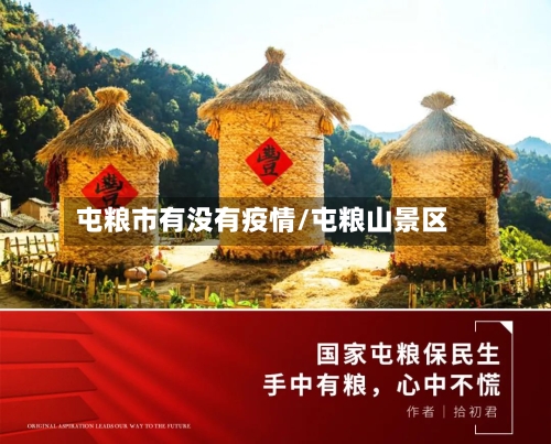 屯粮市有没有疫情/屯粮山景区-第3张图片