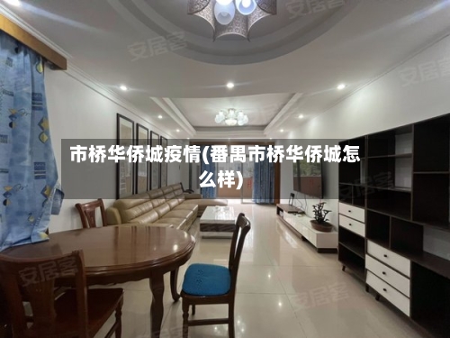 市桥华侨城疫情(番禺市桥华侨城怎么样)