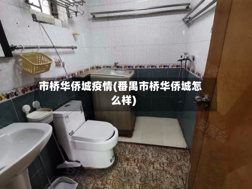 市桥华侨城疫情(番禺市桥华侨城怎么样)-第2张图片