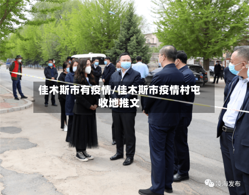佳木斯市有疫情/佳木斯市疫情村屯收地推文
