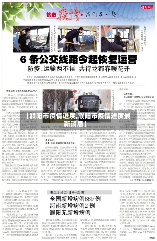 【濮阳市疫情进度,濮阳市疫情进度最新消息】