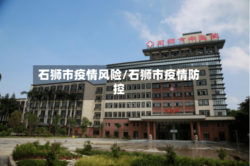 石狮市疫情风险/石狮市疫情防控-第2张图片