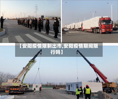 【安阳疫情限制出市,安阳疫情期间限行吗】