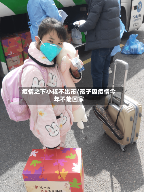 疫情之下小孩不出市/孩子因疫情今年不能回家-第3张图片