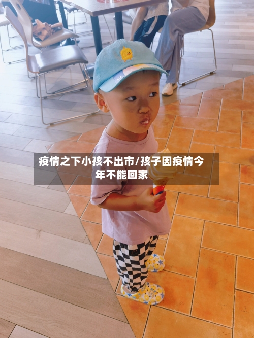 疫情之下小孩不出市/孩子因疫情今年不能回家
