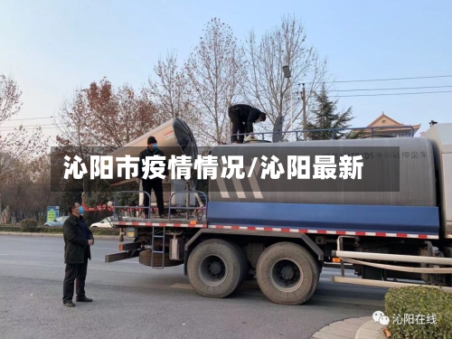 沁阳市疫情情况/沁阳最新-第3张图片