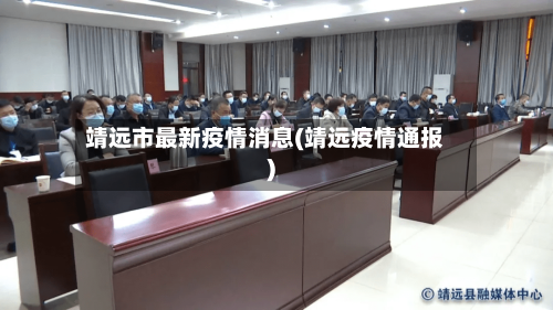 靖远市最新疫情消息(靖远疫情通报)