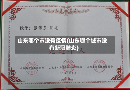 山东哪个市没有疫情(山东哪个城市没有新冠肺炎)