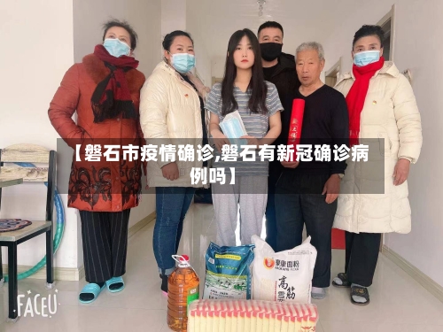 【磐石市疫情确诊,磐石有新冠确诊病例吗】