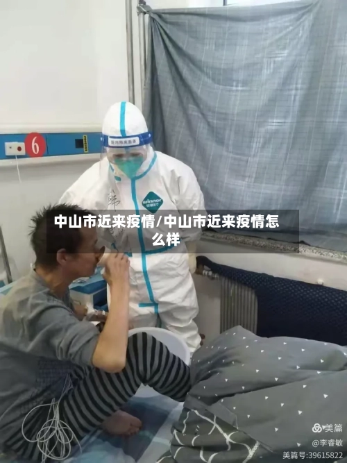 中山市近来疫情/中山市近来疫情怎么样-第2张图片