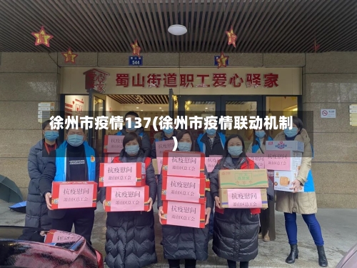 徐州市疫情137(徐州市疫情联动机制)