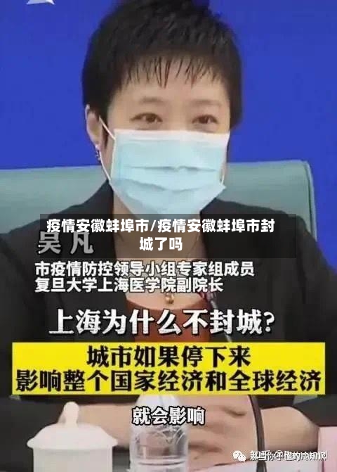 疫情安徽蚌埠市/疫情安徽蚌埠市封城了吗-第2张图片