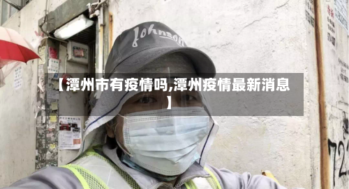 【潭州市有疫情吗,潭州疫情最新消息】-第2张图片