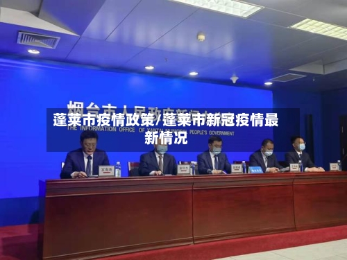 蓬莱市疫情政策/蓬莱市新冠疫情最新情况