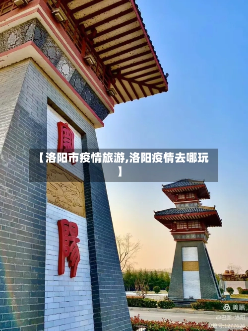 【洛阳市疫情旅游,洛阳疫情去哪玩】