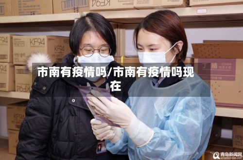 市南有疫情吗/市南有疫情吗现在