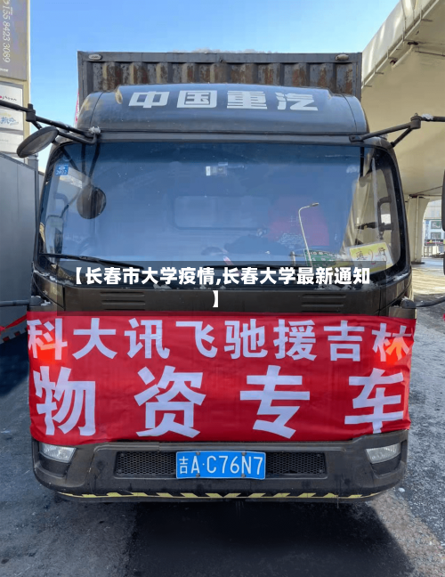 【长春市大学疫情,长春大学最新通知】-第2张图片