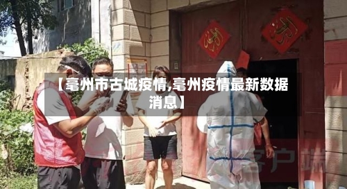 【毫州市古城疫情,毫州疫情最新数据消息】-第2张图片