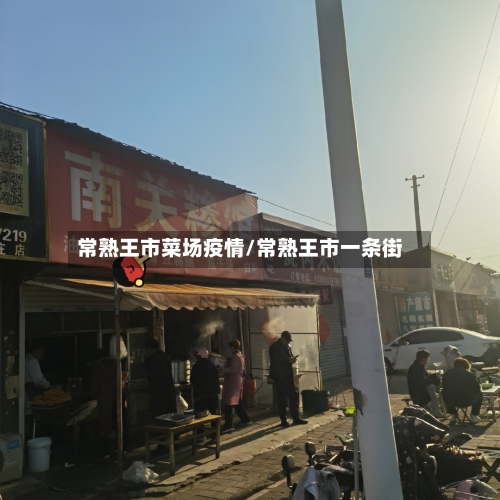 常熟王市菜场疫情/常熟王市一条街-第2张图片