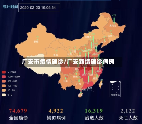广安市疫情确诊/广安新增确诊病例
