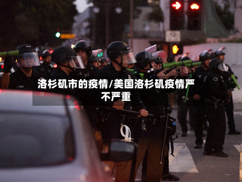 洛杉矶市的疫情/美国洛杉矶疫情严不严重