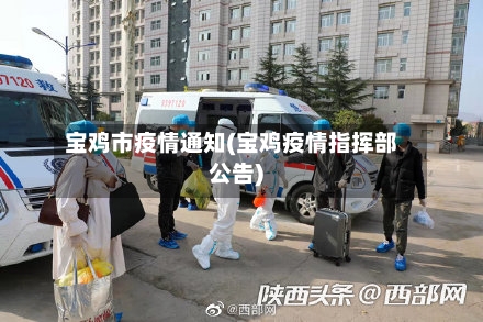 宝鸡市疫情通知(宝鸡疫情指挥部公告)