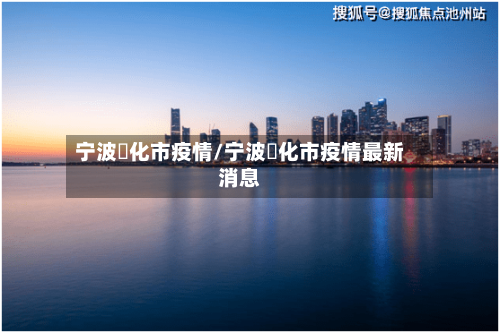 宁波峯化市疫情/宁波峯化市疫情最新消息