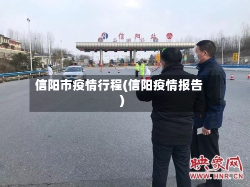 信阳市疫情行程(信阳疫情报告)