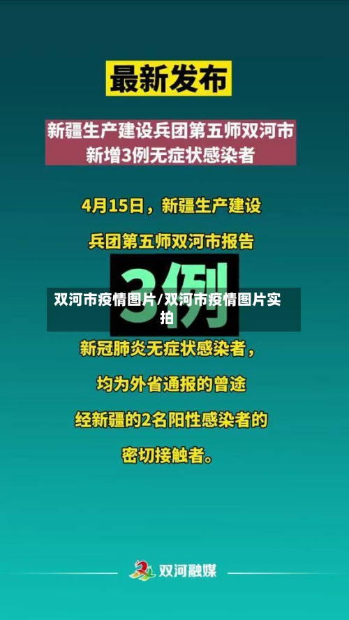 双河市疫情图片/双河市疫情图片实拍-第2张图片
