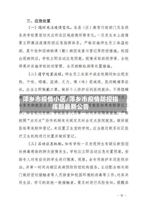 萍乡市疫情小区/萍乡市疫情防控指挥部最新公告-第3张图片