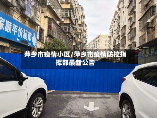 萍乡市疫情小区/萍乡市疫情防控指挥部最新公告