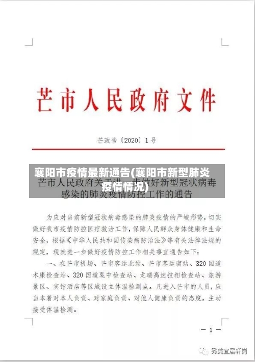 襄阳市疫情最新通告(襄阳市新型肺炎疫情情况)