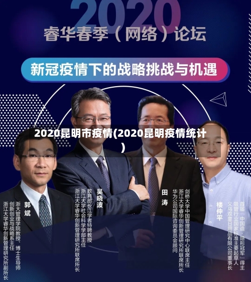 2020昆明市疫情(2020昆明疫情统计)-第2张图片