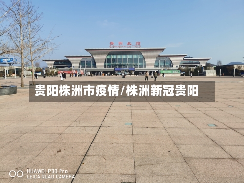 贵阳株洲市疫情/株洲新冠贵阳-第3张图片