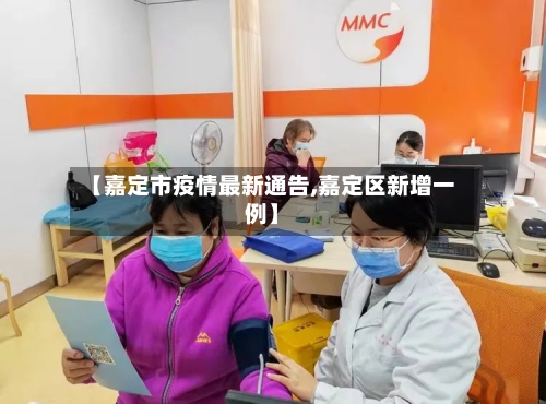 【嘉定市疫情最新通告,嘉定区新增一例】