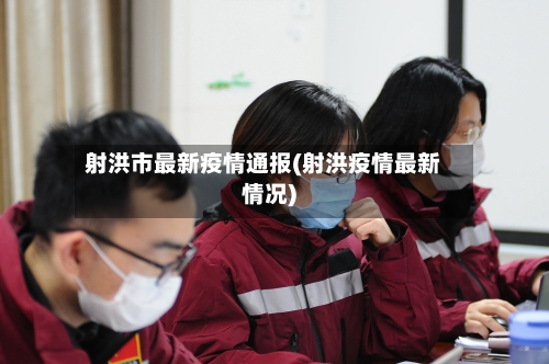 射洪市最新疫情通报(射洪疫情最新情况)