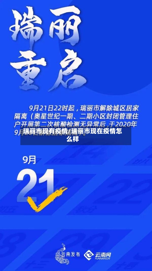 瑞丽市现有疫情/瑞丽市现在疫情怎么样