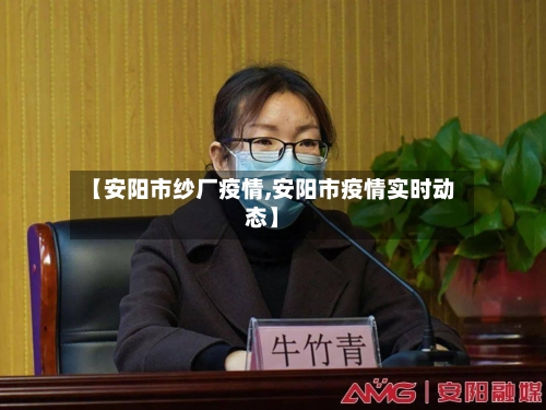 【安阳市纱厂疫情,安阳市疫情实时动态】