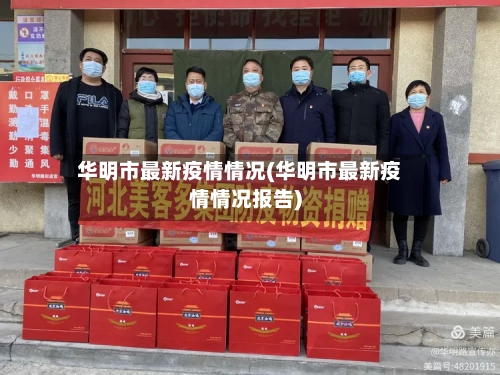 华明市最新疫情情况(华明市最新疫情情况报告)-第2张图片