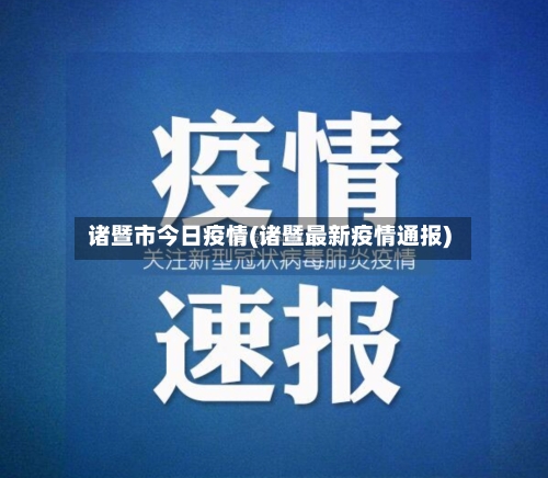 诸暨市今日疫情(诸暨最新疫情通报)-第3张图片