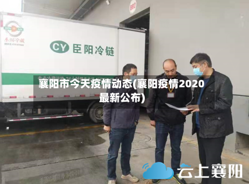 襄阳市今天疫情动态(襄阳疫情2020最新公布)