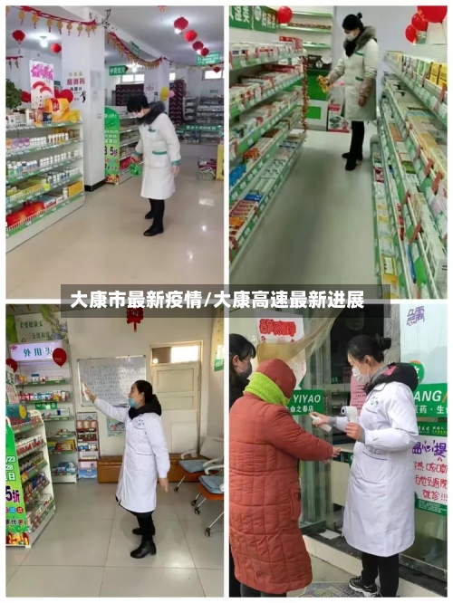 大康市最新疫情/大康高速最新进展-第2张图片