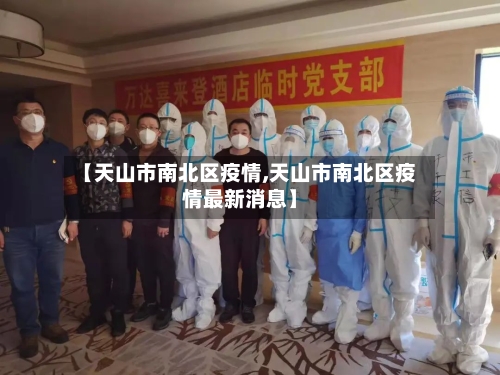 【天山市南北区疫情,天山市南北区疫情最新消息】