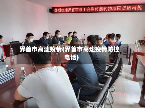 界首市高速疫情(界首市高速疫情防控电话)-第3张图片