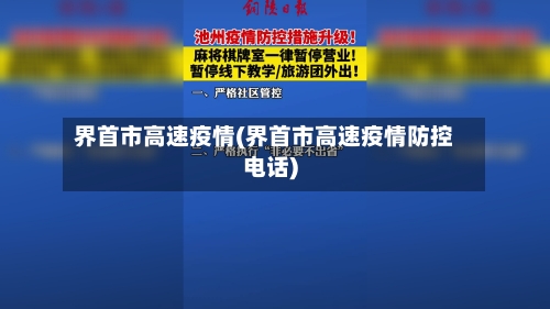 界首市高速疫情(界首市高速疫情防控电话)