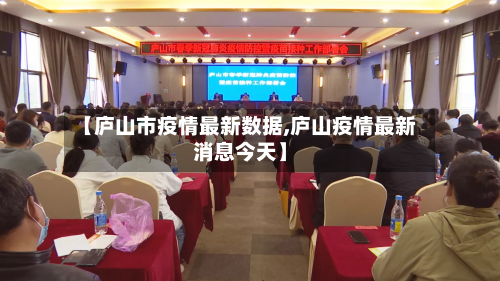 【庐山市疫情最新数据,庐山疫情最新消息今天】-第2张图片