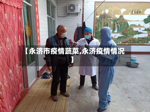 【永济市疫情蔬菜,永济疫情情况】-第3张图片