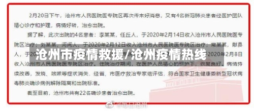 沧州市疫情救援/沧州疫情热线
